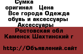 Сумка Emporio Armani оригинал › Цена ­ 7 000 - Все города Одежда, обувь и аксессуары » Аксессуары   . Ростовская обл.,Каменск-Шахтинский г.